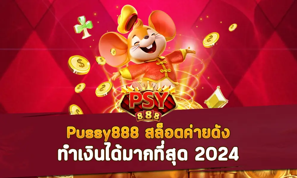 Pussy888 สล็อตค่ายดัง ทำเงินได้มากที่สุด 2024