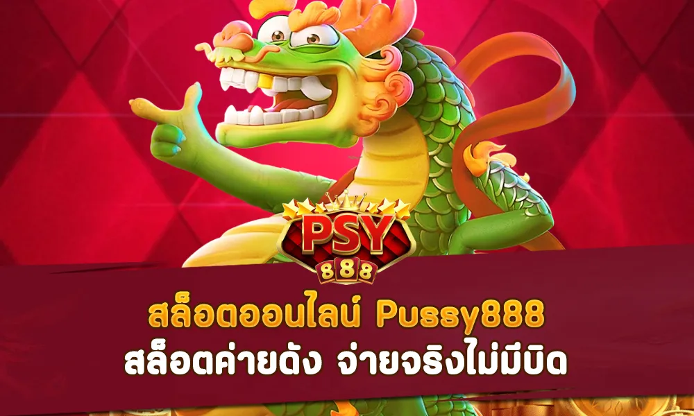 Pussy888 สล็อตค่ายดัง จ่ายจริงไม่มีบิด