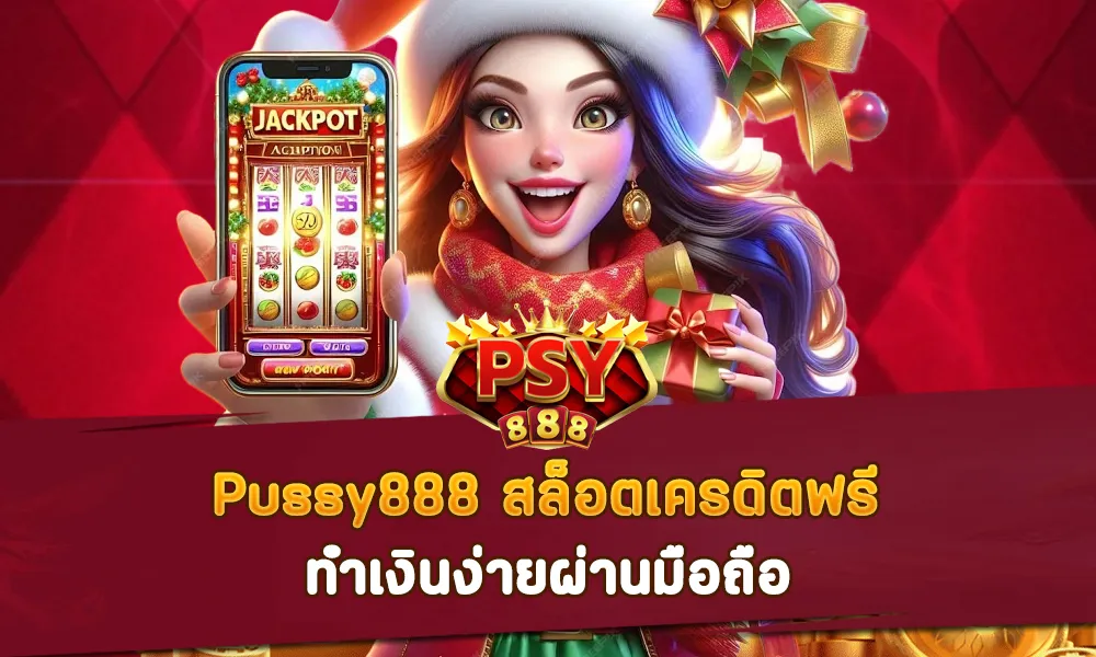 Pussy888 สล็อตเครดิตฟรี ทำเงินง่ายผ่านมือถือ