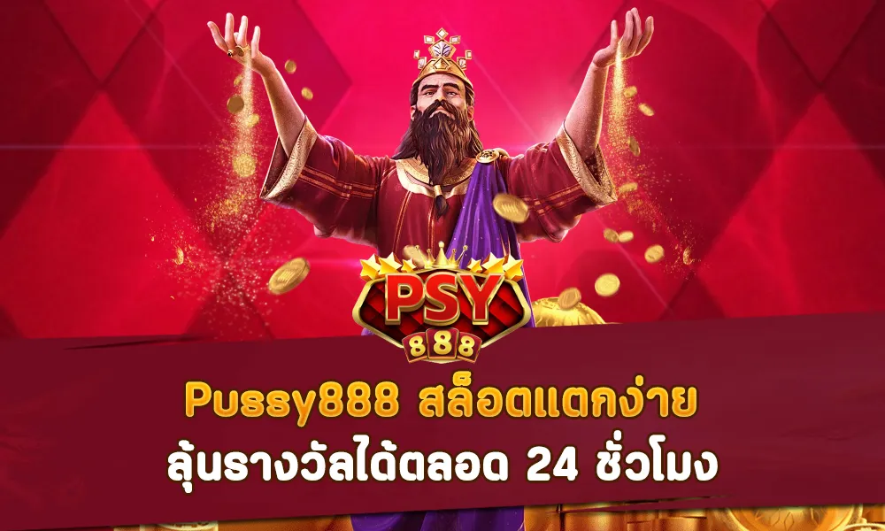 Pussy888 สล็อตแตกง่าย ลุ้นรางวัลได้ตลอด 24 ชั่วโมง