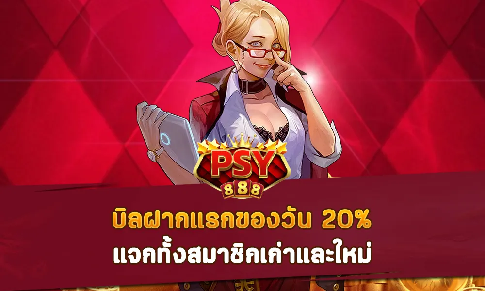 บิลฝากแรกของวัน 20% Pussy888 แจกทั้งสมาชิกเก่าและใหม่