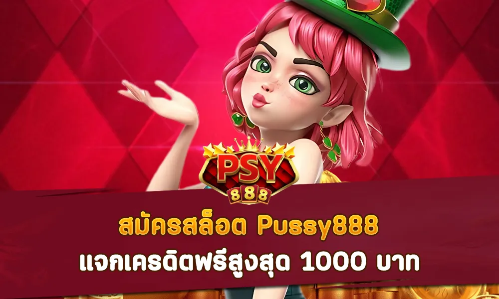 สมัครสล็อต Pussy888 แจกเครดิตฟรีสูงสุด 1000 บาท