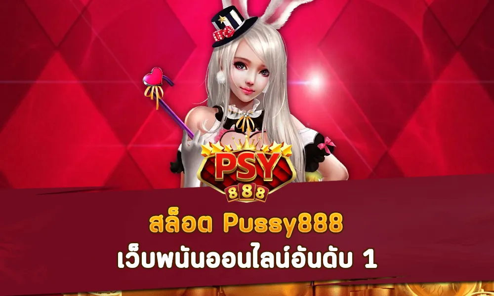 สล็อต Pussy888 เว็บพนันออนไลน์อันดับ 1