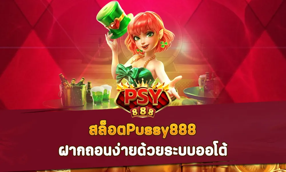 สล็อตPussy888 ฝากถอนง่ายด้วยระบบออโต้