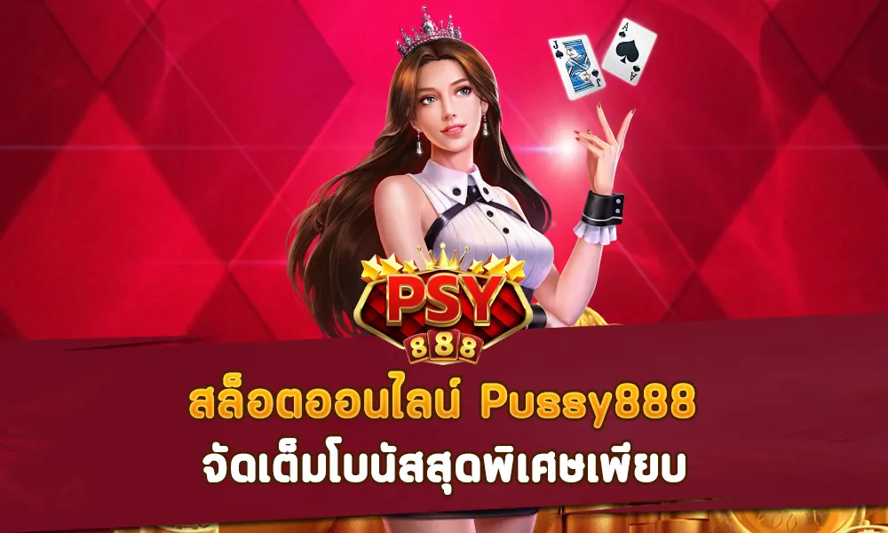 สล็อตออนไลน์ Pussy888 จัดเต็มโบนัสสุดพิเศษเพียบ