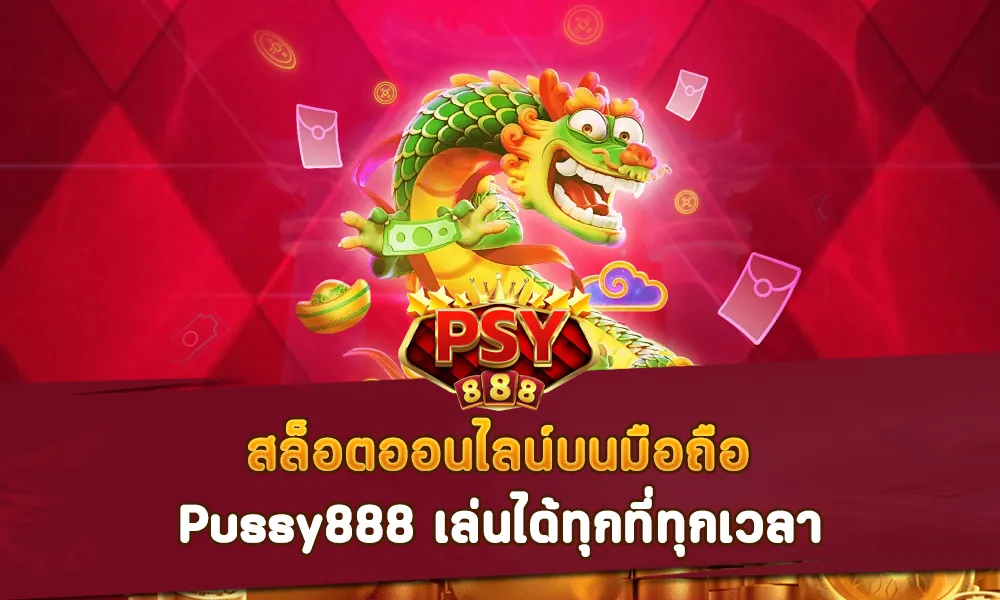 สล็อตออนไลน์บนมือถือ Pussy888 เล่นได้ทุกที่ทุกเวลา