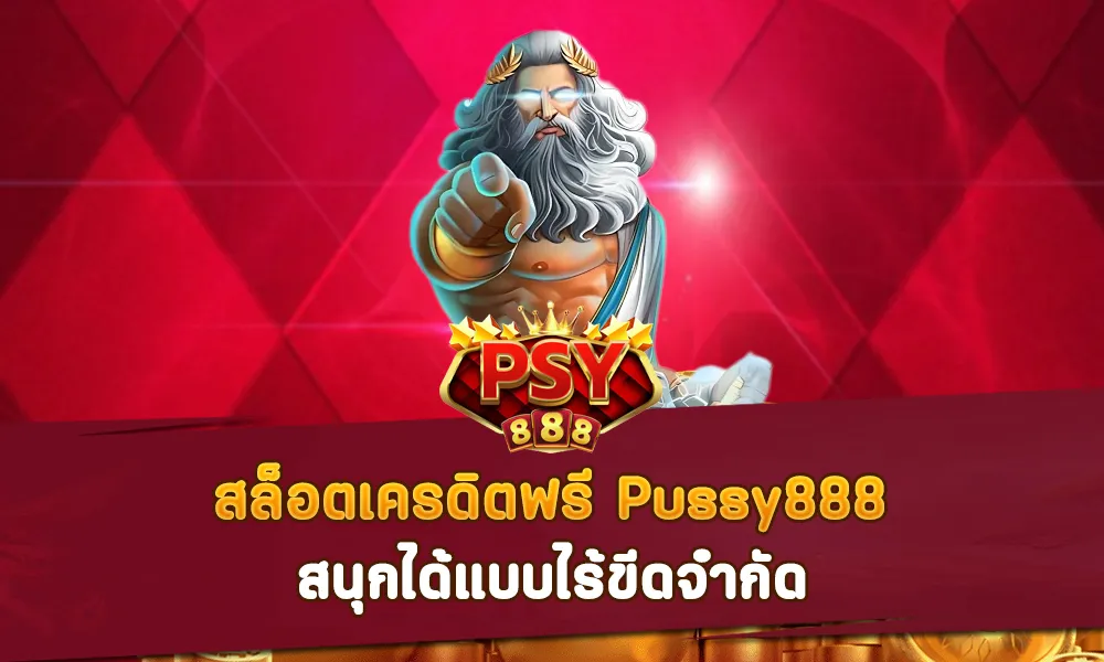 สล็อตเครดิตฟรี Pussy888 สนุกได้แบบไร้ขีดจำกัด