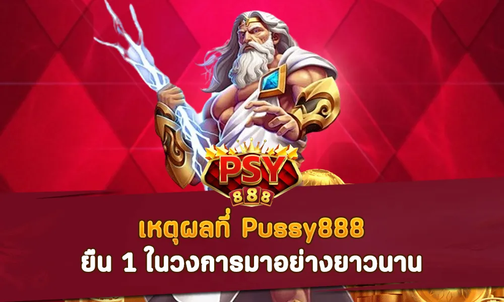 เหตุผลที่ Pussy888 ยืน 1 มาอย่างยาวนาน