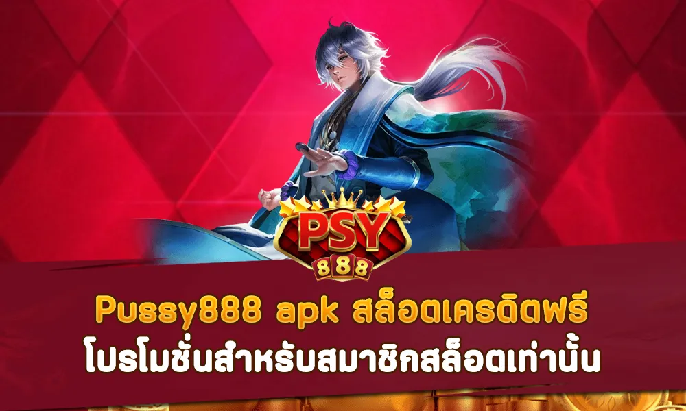 Pussy888 apk สล็อตเครดิตฟรี ใหม่ล่าสุด โปรโมชั่นสำหรับสมาชิกสล็อตเท่านั้น