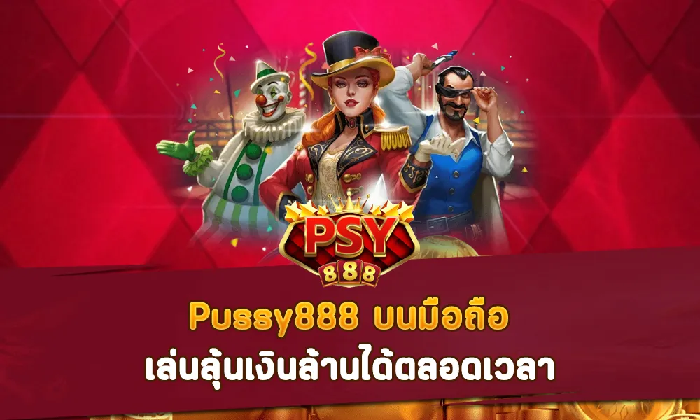 Pussy888 บนมือถือ เล่นลุ้นเงินล้านได้ตลอดเวลา