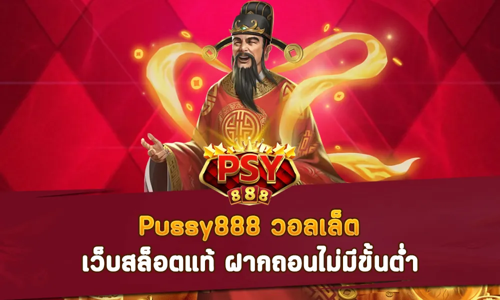 Pussy888 วอลเล็ต เว็บสล็อตแท้ ฝากถอนไม่มีขั้นต่ำ