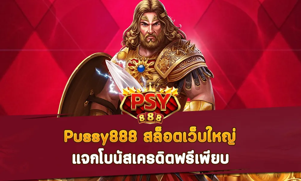 Pussy888 สล็อตเว็บใหญ่ แจกโบนัสเครดิตฟรีเพียบ