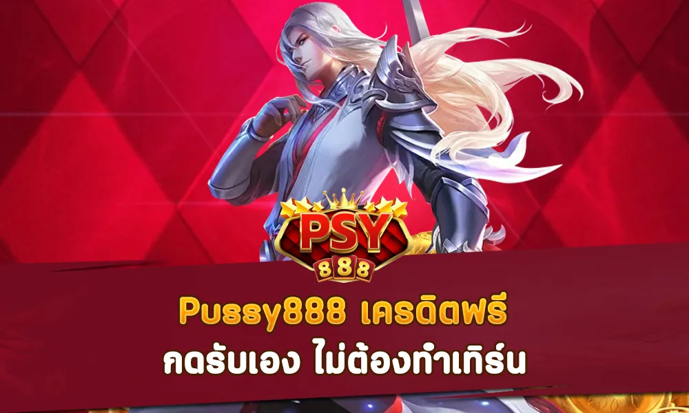 Pussy888 เครดิตฟรี กดรับเอง ไม่ต้องทำเทิร์น