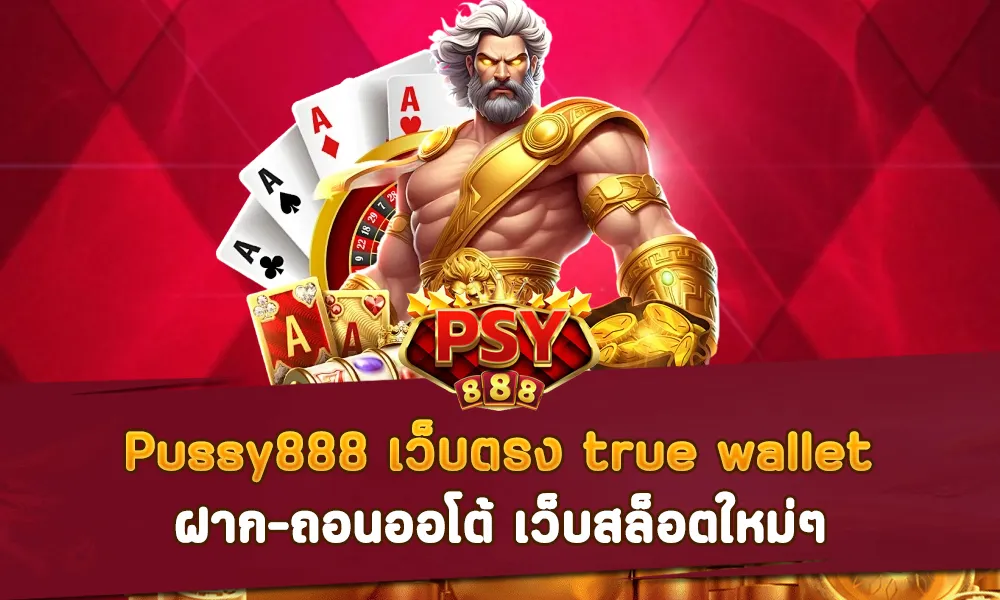 Pussy888 เว็บตรง true wallet ฝาก-ถอนออโต้ เว็บสล็อตใหม่ๆ