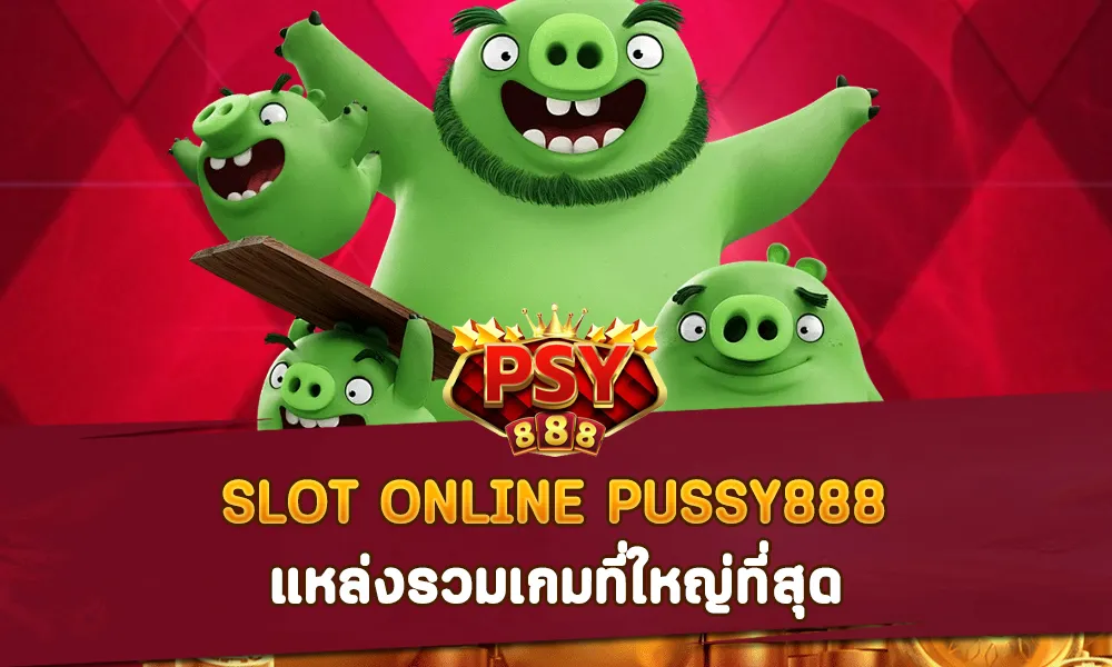 SLOT ONLINE PUSSY888 แหล่งรวมเกมที่ใหญ่ที่สุด