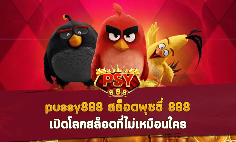 pussy888 สล็อตพุซซี่ 888 เปิดโลกสล็อตที่ไม่เหมือนใคร