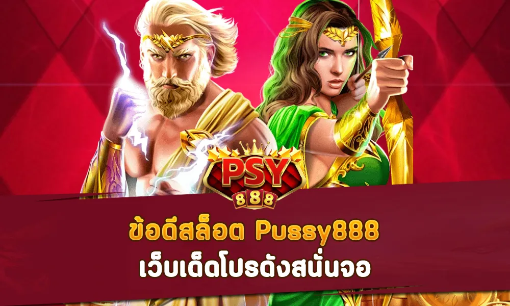 ข้อดีสล็อต Pussy888 เว็บเด็ดโปรดังสนั่นจอ