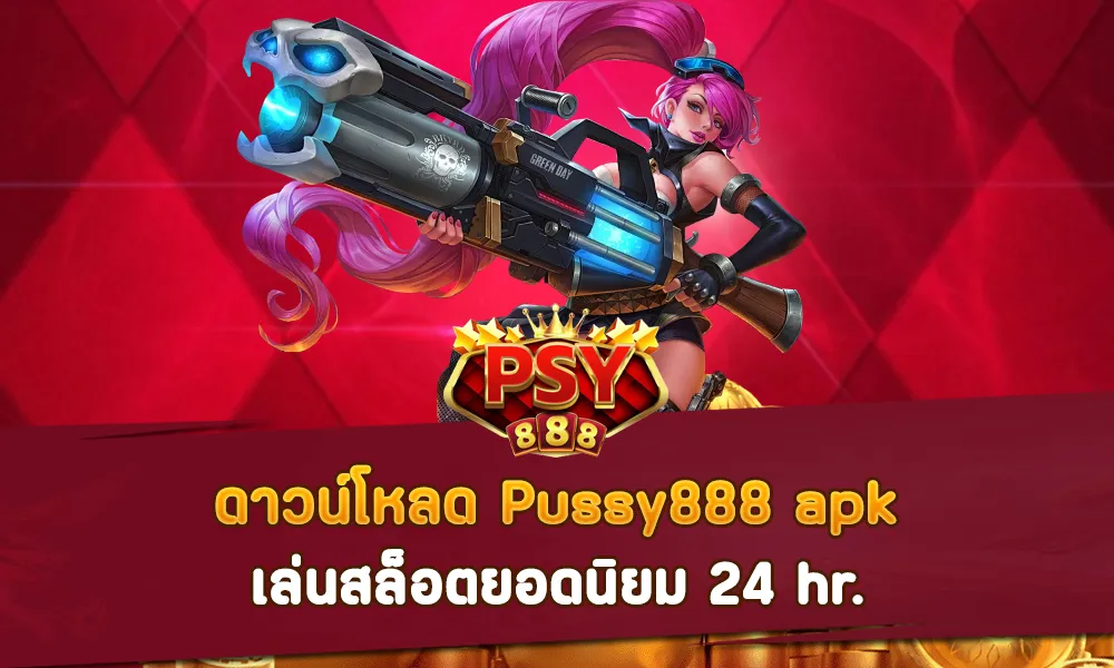 ดาวน์โหลด Pussy888 apk เล่นสล็อตยอดนิยม 24 hr.