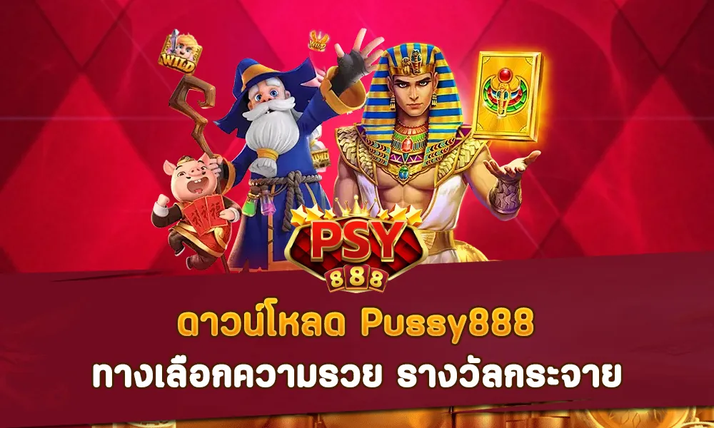 ดาวน์โหลด Pussy888 ทางเลือกความรวย รางวัลกระจาย