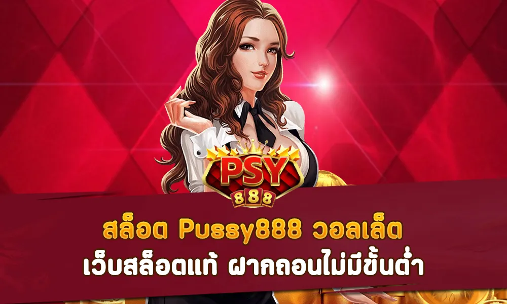 สล็อต Pussy888 วอลเล็ต เว็บสล็อตแท้ ฝากถอนไม่มีขั้นต่ำ