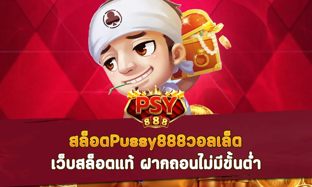 สล็อตPussy888วอลเล็ต เว็บสล็อตแท้ ฝากถอนไม่มีขั้นต่ำ