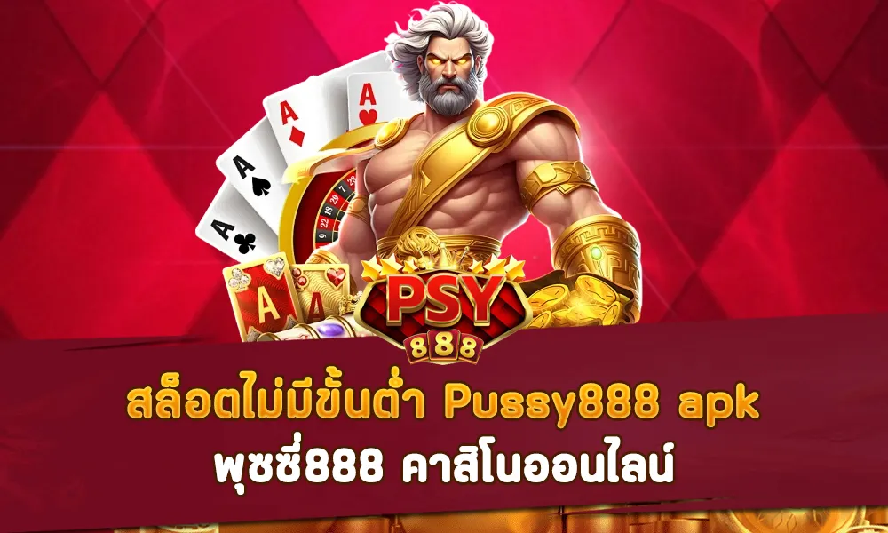 สล็อตไม่มีขั้นต่ำ Pussy888 apk พุซซี่888 คาสิโนออนไลน์