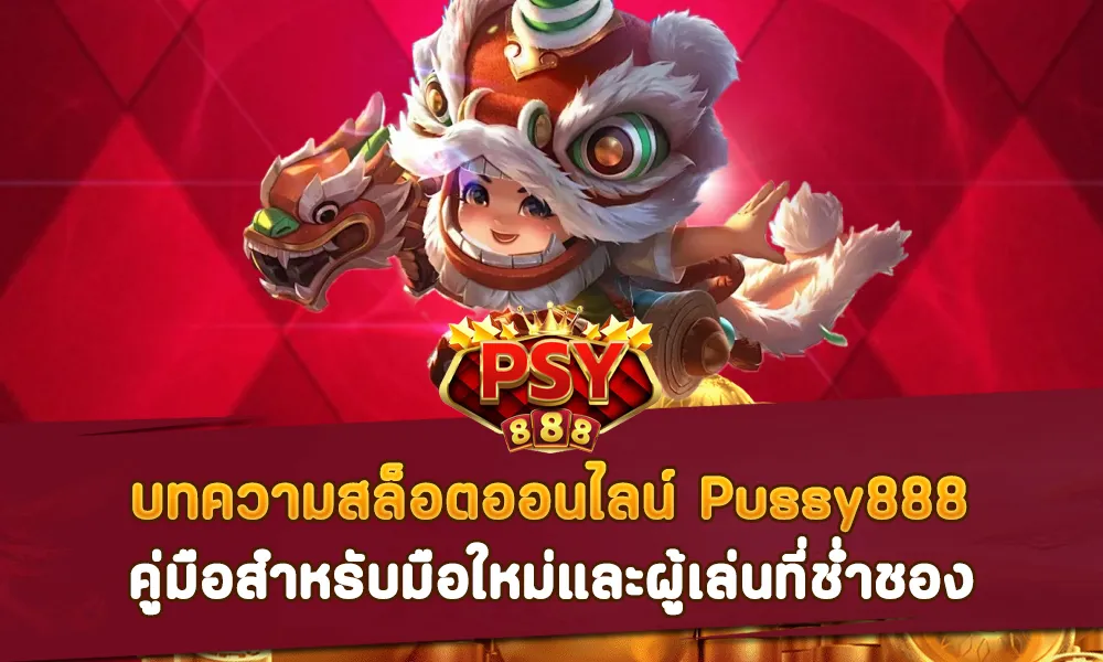 บทความสล็อตออนไลน์ Pussy888 คู่มือสำหรับมือใหม่และผู้เล่นที่ช่ำชอง