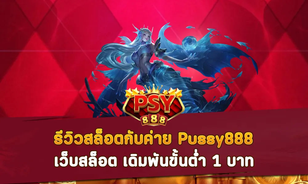 รีวิวสล็อตกับค่าย Pussy888 เว็บสล็อต เดิมพันขั้นต่ำ 1 บาท