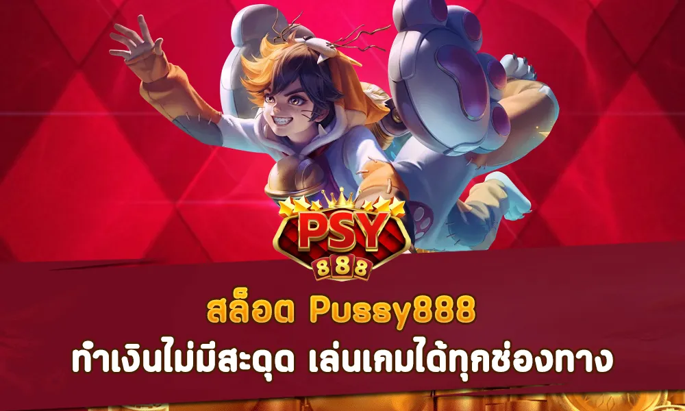 สล็อต PUSSY888 ทำเงินไม่มีสะดุด เล่นเกมได้ทุกช่องทาง