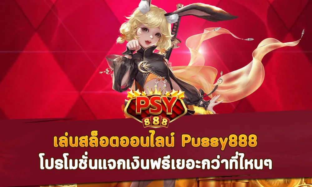 เล่นสล็อตออนไลน์ Pussy888 โปรโมชั่นแจกเงินฟรีเยอะกว่าที่ไหนๆ