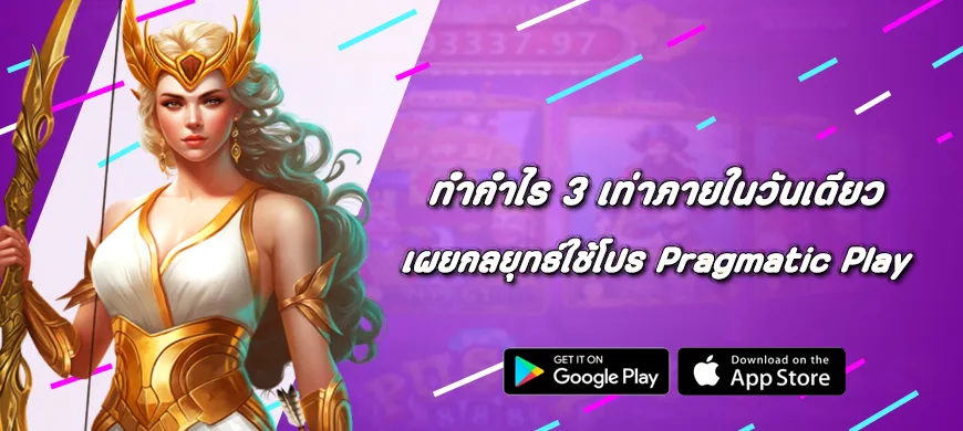 เผยกลยุทธ์ใช้โปร Pragmatic Play ทำกำไร 3 เท่าภายในวันเดียว