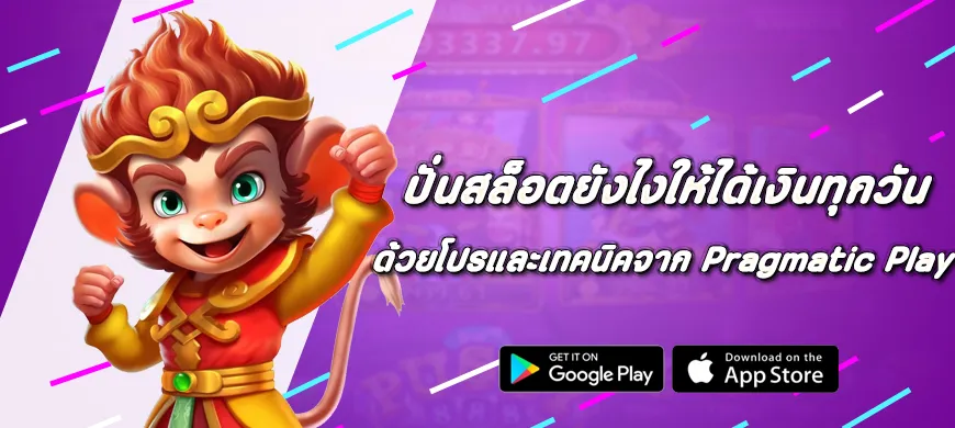 ปั่นสล็อตยังไงให้ได้เงินทุกวัน ด้วยโปรและเทคนิคจาก Pragmatic Play