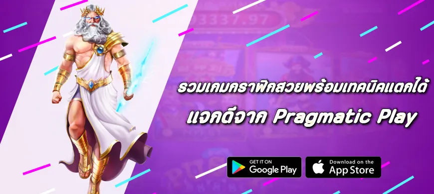 รวมเกมกราฟิกสวย แจกดีจาก Pragmatic Play พร้อมเทคนิคเบทต่ำก็แตกได้