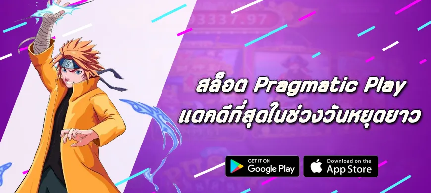สล็อต Pragmatic Play แตกดีที่สุดในช่วงวันหยุดยาว