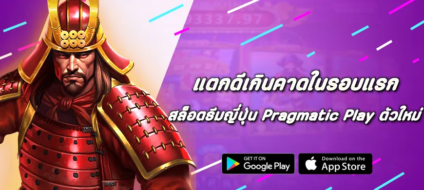 สล็อตธีมญี่ปุ่น Pragmatic Play ตัวใหม่ แตกดีเกินคาดในรอบแรก