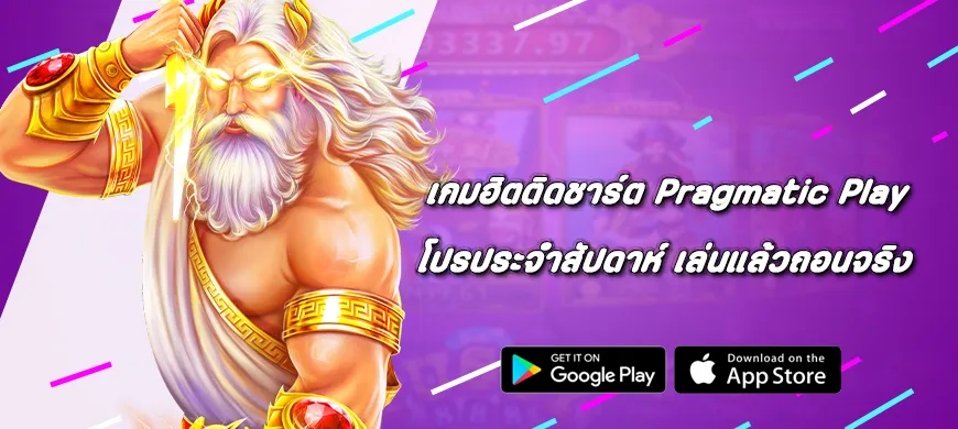 เกมฮิตติดชาร์ต Pragmatic Play โปรประจำสัปดาห์ เล่นแล้วถอนจริง