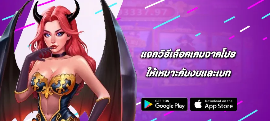 แจกวิธีเลือกเกมจากโปร Pragmatic Play ให้เหมาะกับงบและเบท