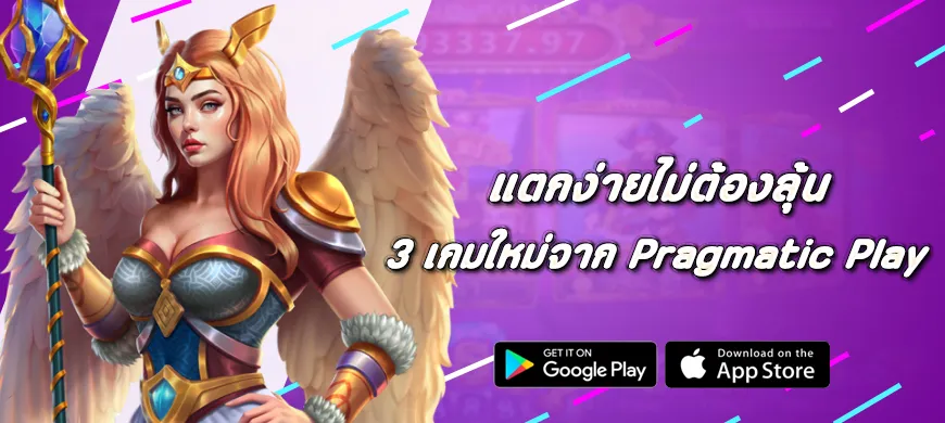 แตกง่ายไม่ต้องลุ้น 3 เกมใหม่จาก Pragmatic Play