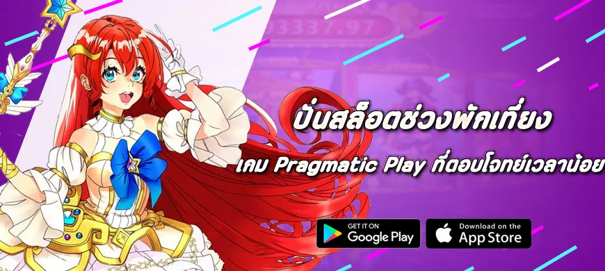 ปั่นสล็อตช่วงพักเที่ยง เกม Pragmatic Play ที่ตอบโจทย์เวลาน้อย