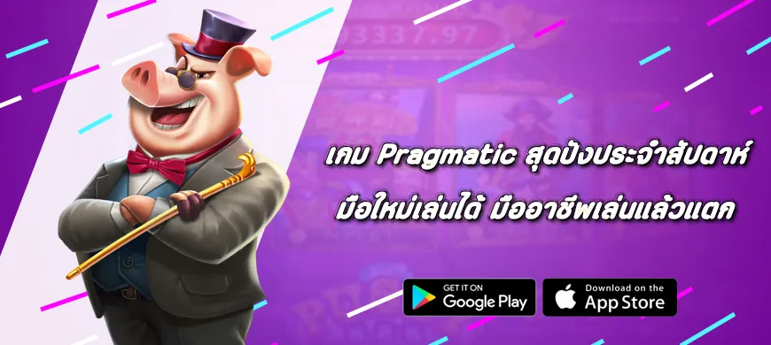 มือใหม่เล่นได้ มืออาชีพเล่นแล้วแตก เกม Pragmatic สุดปังประจำสัปดาห์