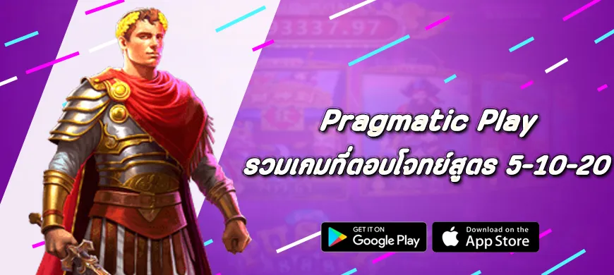 รวมเกมที่ตอบโจทย์สูตร 5-10-20 จาก Pragmatic Play