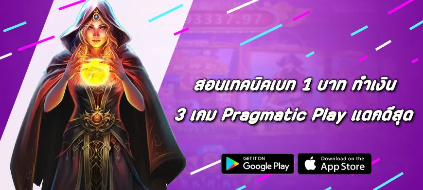 สอนเทคนิคเบท 1 บาท ทำเงินกับ 3 เกม Pragmatic Play แตกดีสุด