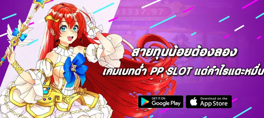 สายทุนน้อยต้องลอง เกมเบทต่ำ Pragmatic Play แต่กำไรแตะหมื่น