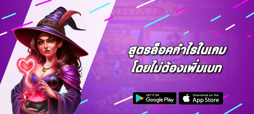 สูตรล็อคกำไรในเกม Pragmatic Play โดยไม่ต้องเพิ่มเบท