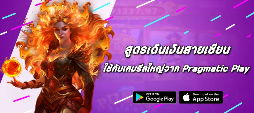 สูตรเดินเงินสายเซียน ใช้กับเกมรีลใหญ่จาก Pragmatic Play