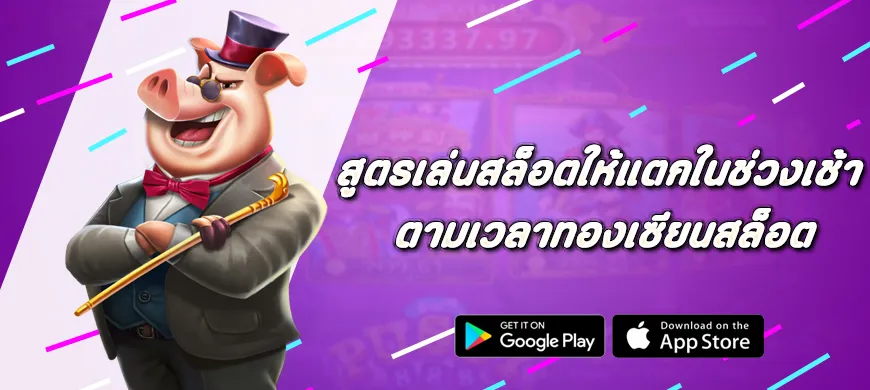 สูตรเล่นสล็อต Pragmatic Play ให้แตกในช่วงเช้า ตามเวลาทองเซียนสล็อต